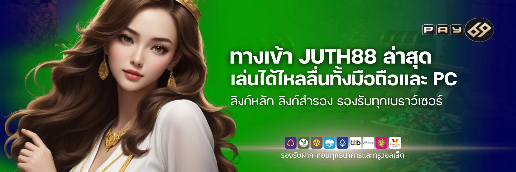 ทางเข้า JUTH88 ล่าสุด เล่นได้ไหลลื่นทั้งมือถือและ PC