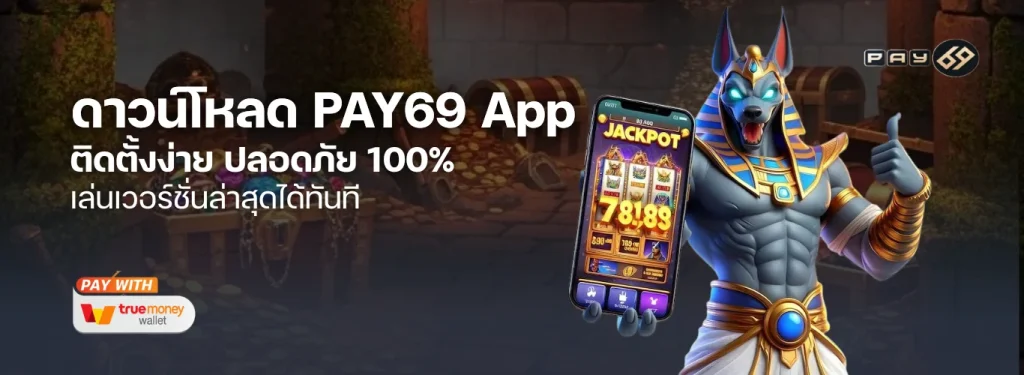 ดาวน์โหลด PAY69 App เวอร์ชันล่าสุด ติดตั้งง่าย ปลอดภัย 100% เล่นได้ทันที