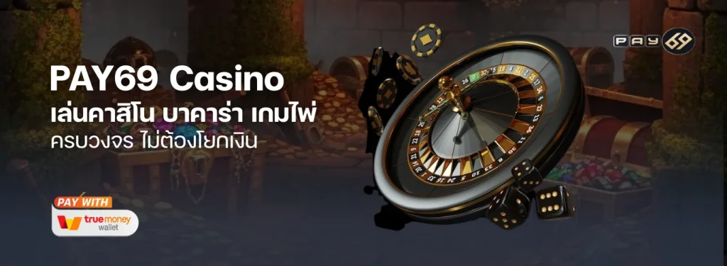 เล่นคาสิโน PAY69 Casino เว็บตรง บาคาร่า เกมไพ่ ครบวงจร ไม่ต้องโยกเงิน