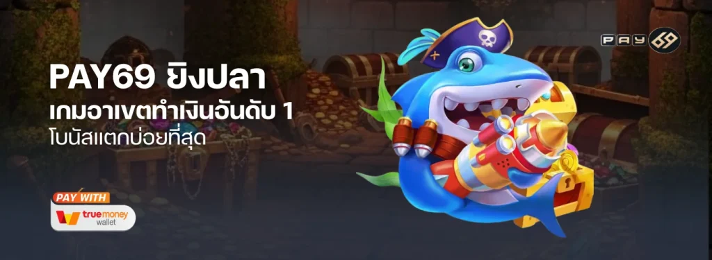 ทำกำไรง่ายๆ กับ PAY69 ยิงปลา เกมอาเขตทำเงินอันดับ 1 โบนัสแตกบ่อยที่สุด
