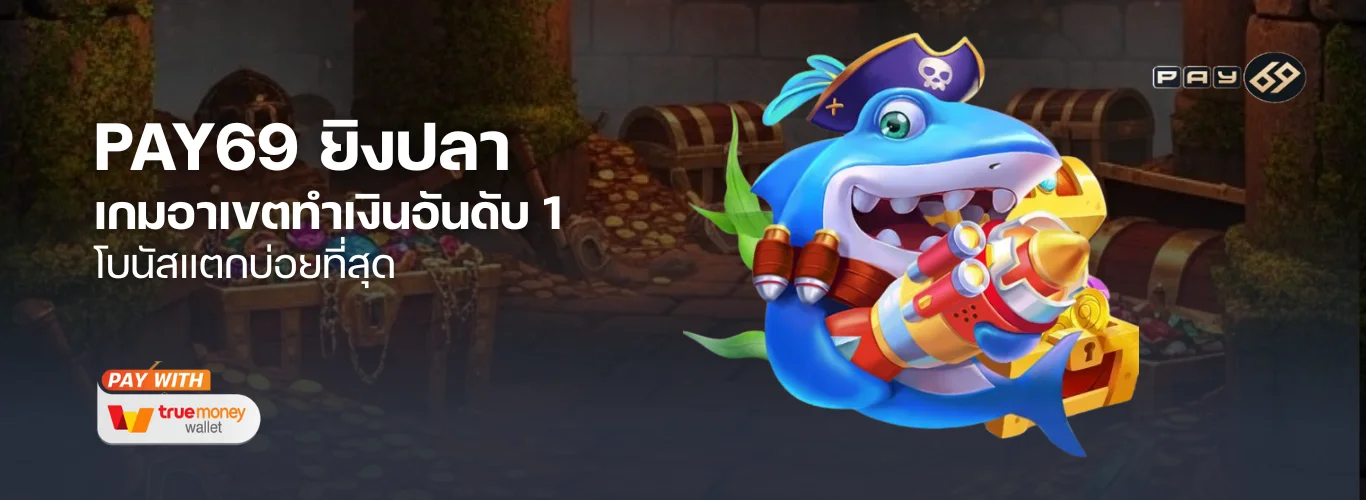 ทำกำไรง่ายๆ กับ PAY69 ยิงปลา เกมอาเขตทำเงินอันดับ 1 โบนัสแตกบ่อยที่สุด