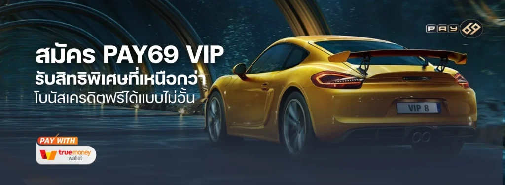 สมัคร PAY69 VIP รับสิทธิพิเศษที่เหนือกว่า โบนัสเครดิตฟรีได้แบบไม่อั้น