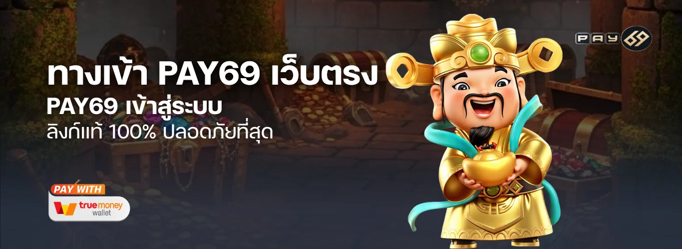 ทางเข้า PAY69 | PAY69 เข้าสู่ระบบ ลิงก์แท้ ปลอดภัย 100%