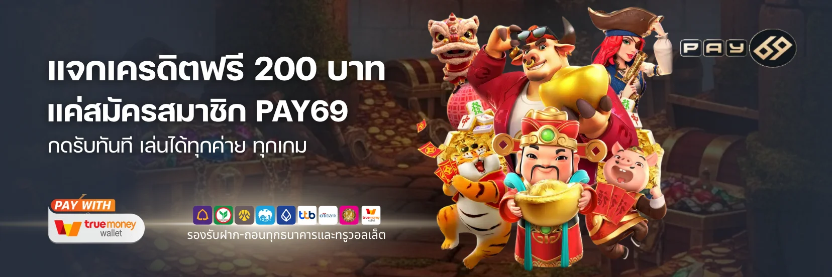 แจกหนัก! PAY69 เครดิตฟรี 200 บาท แค่สมัคร กดรับทันที​