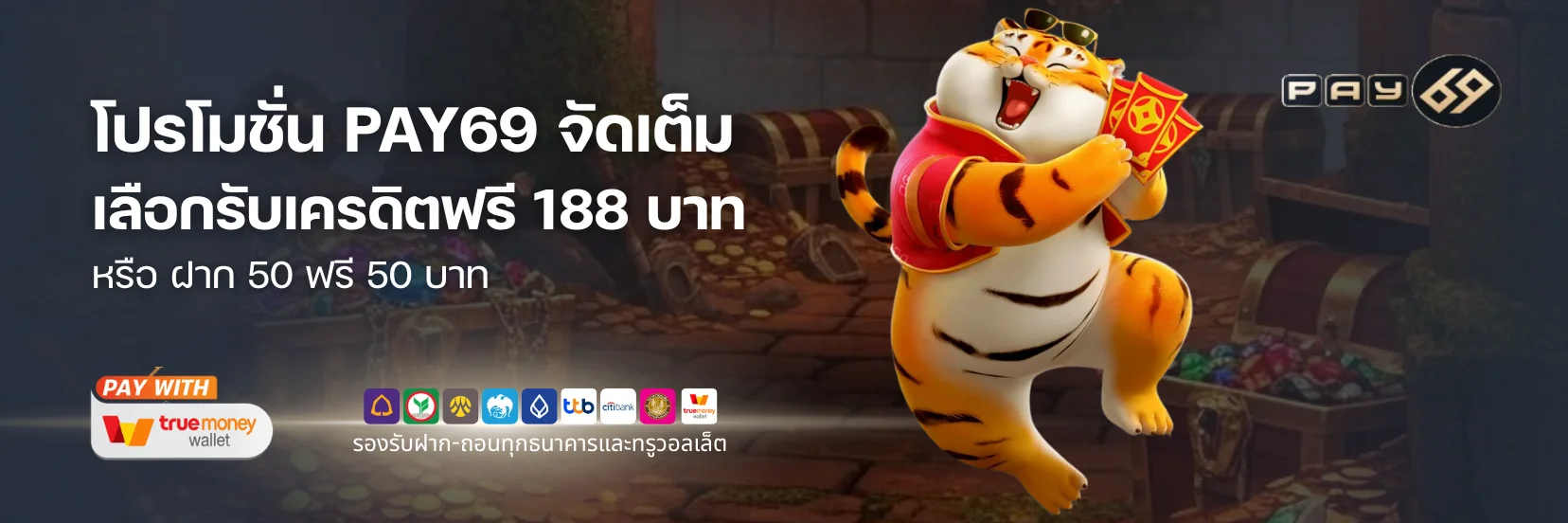 โปรโมชั่น PAY69