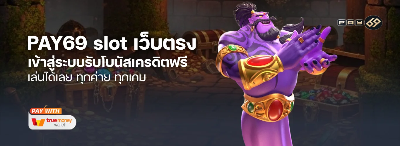 PAY69 slot เว็บตรง เครดิตฟรี เข้าสู่ระบบรับโบนัส เล่นได้เลย ทุกค่าย ทุกเกม