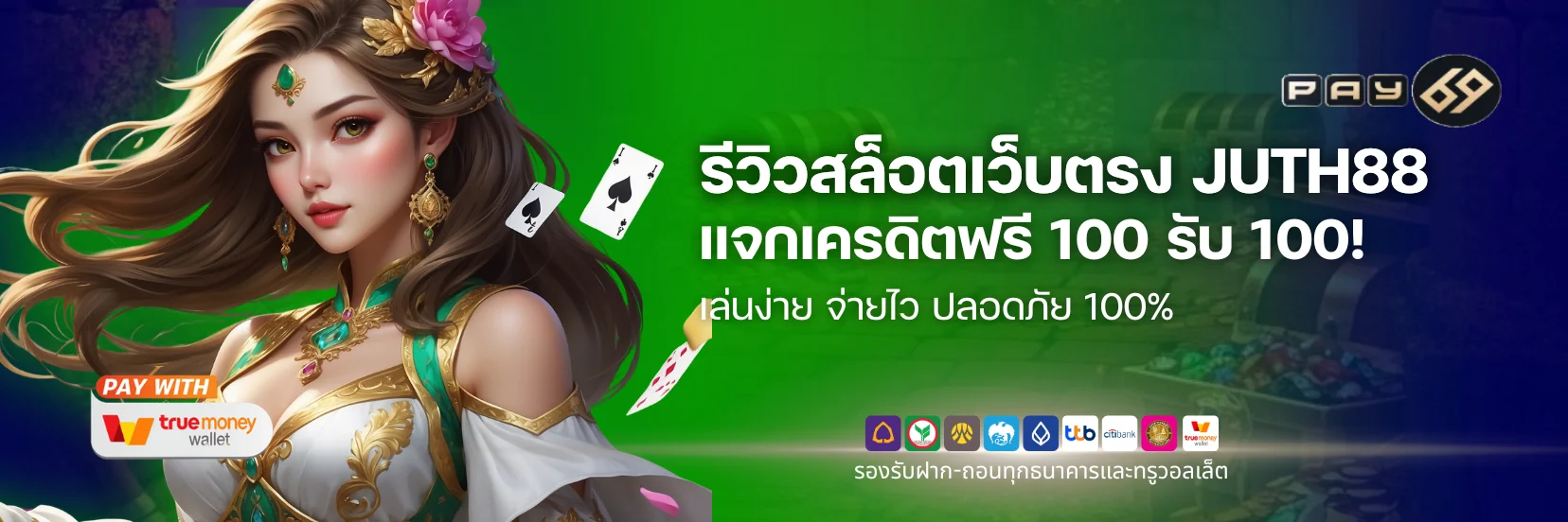รีวิวสล็อตเว็บตรง JUTH88 เล่นง่าย จ่ายไว แจกเครดิตฟรี 100 รับ 100!