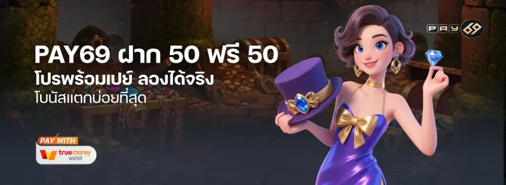 PAY69 ฝาก 50 ฟรี 50